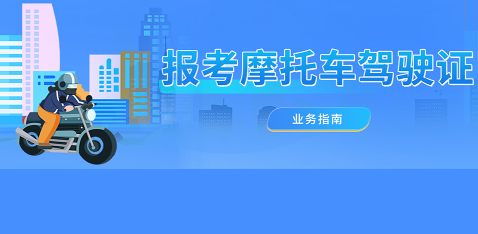 报考摩托车驾驶证概述