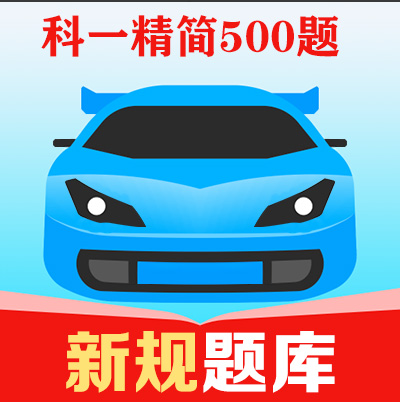 科一精简500题.jpg