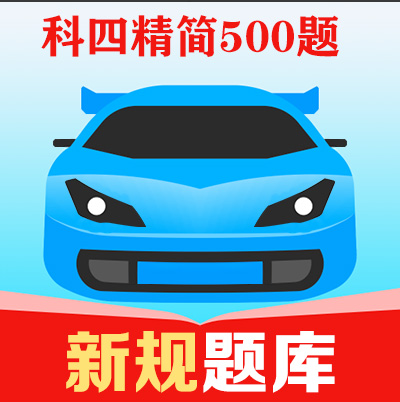 科四精简500题.jpg