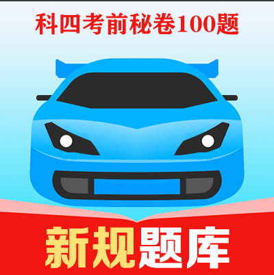 科四考前秘卷100题.jpg